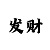 休闲体育项目
